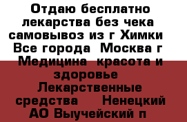 Отдаю бесплатно лекарства без чека, самовывоз из г.Химки - Все города, Москва г. Медицина, красота и здоровье » Лекарственные средства   . Ненецкий АО,Выучейский п.